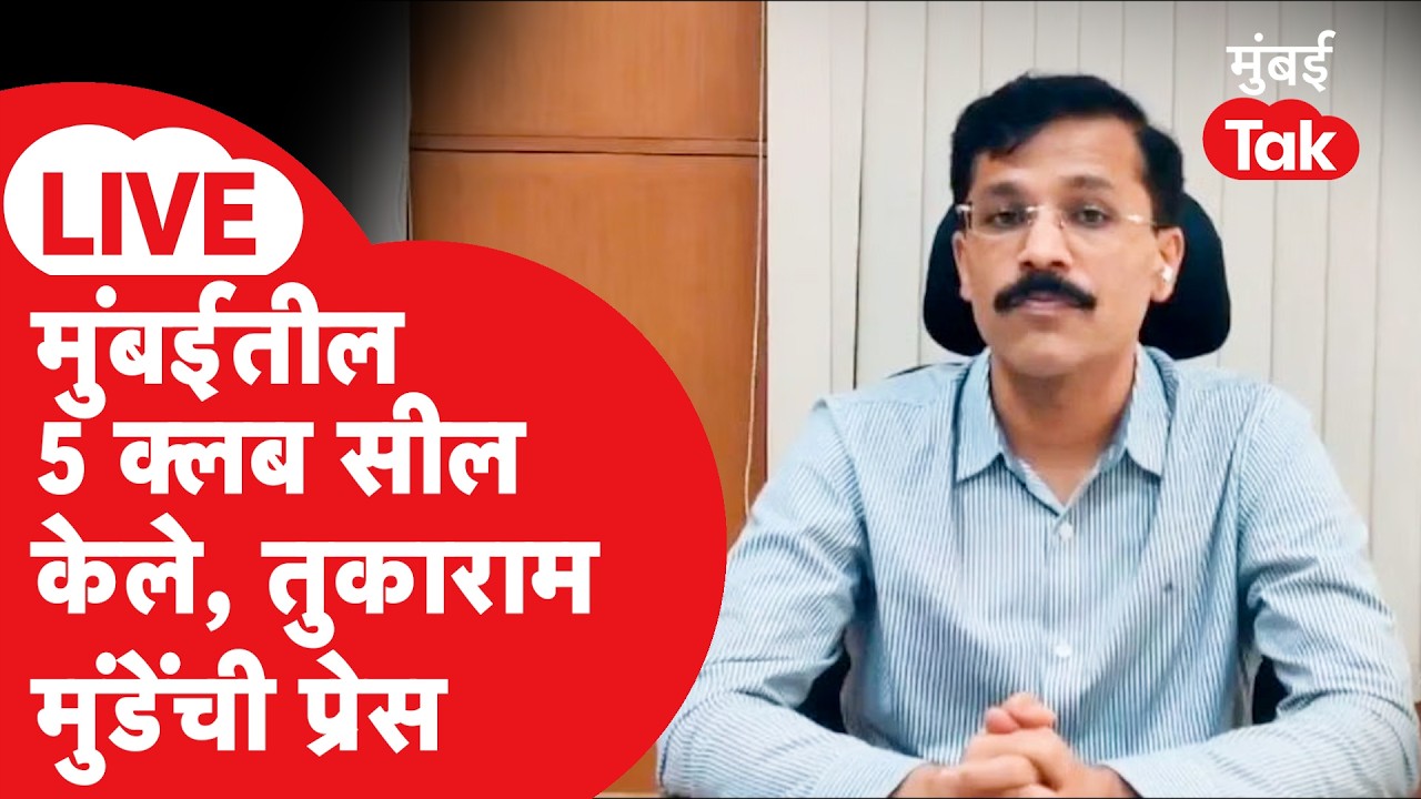 Tukaram Mundhe LIVE:  मुंबईतले 5 मोठे क्लब FDA ने सील केले, कोर्टात कारवाईच्याविरोधात याचिका