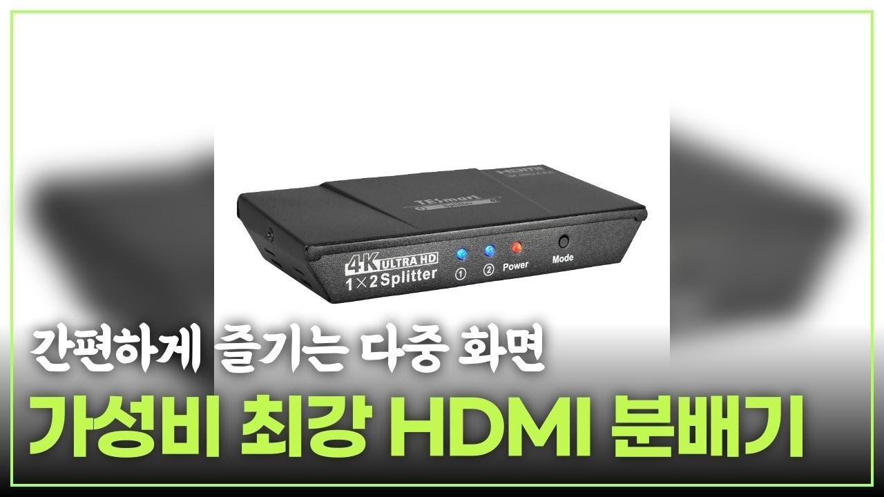 HDMI 분배기의 진화! 최고의 선택은 이 세 가지 제품 진짜 가성비 좋은 HDMI 분배기 4K를 즐기려면 꼭 봐야 할 영상 모니터분배기 역대급 가성비 hdmi분