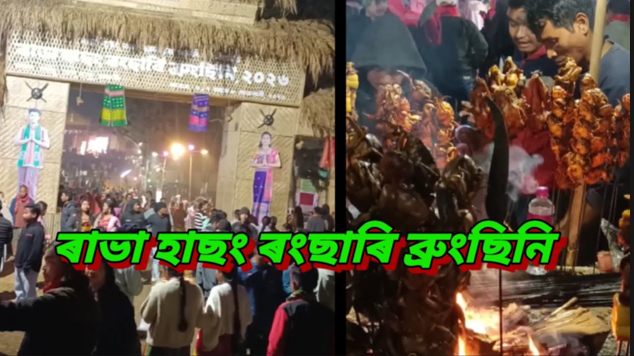 খং খং বুঢ়া বুঢ়ী আমি ৰাভা হাছং ৰংছাৰি ব্ৰুংছিনি মেলা ছাবা আহিছু