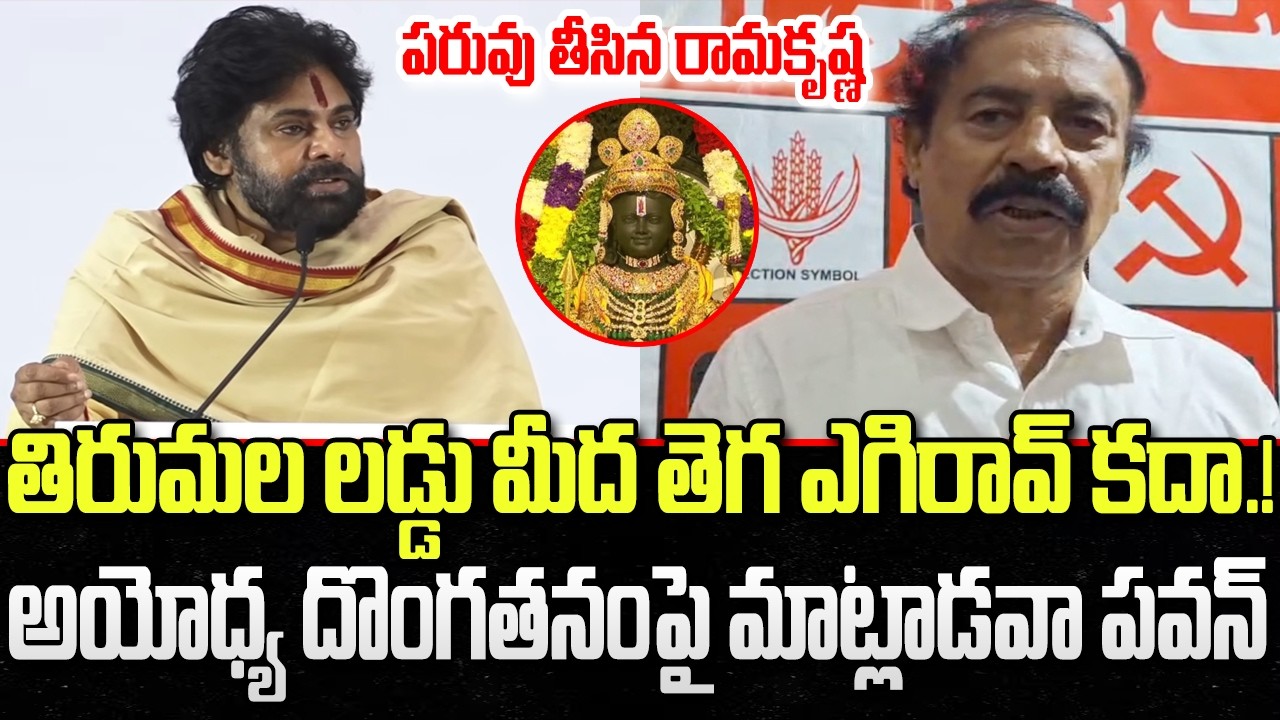 Why Pawan Kalyan not Speak about Ayodhya Temple Scam : CPI Ramakrishna | YT18 News