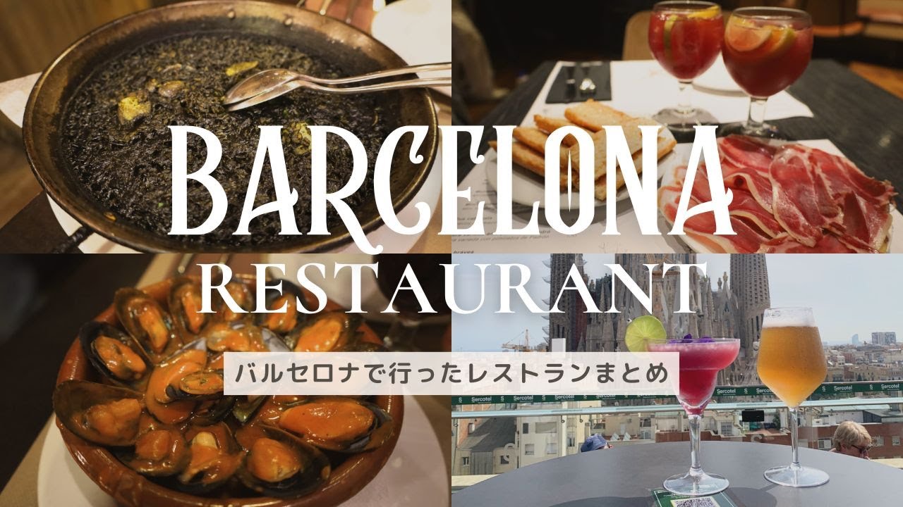 【スペイン旅行】バルセロナで行ったおすすめレストラン・バル10選【絶品スペイン料理】