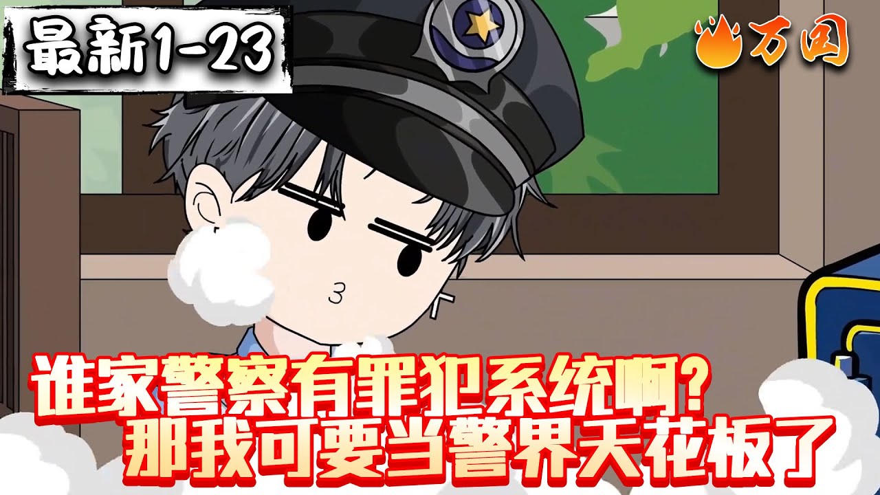 💥最新合集【都市动画】《谁家警察有罪犯系统啊？那我可要当警界天花板了》系统你后悔吗，错绑我一个警察！！！#沙雕动画 #万国推文