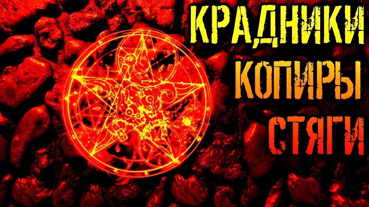 КРАДНИКИ, КОПИРЫ, СТЯГИ | СНЯТИЕ КРАДНИКОВ