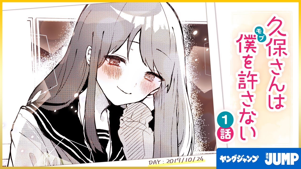 【劇動版】『久保さんは僕を許さない』1話 │ヤンジャン漫画TV