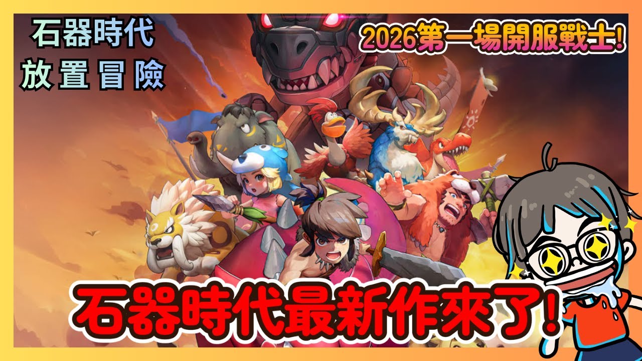 《石器時代：放置冒險》2026第一場開服戰士!石器時代新作!沒有回憶家池能否吃下去!|CD喜德