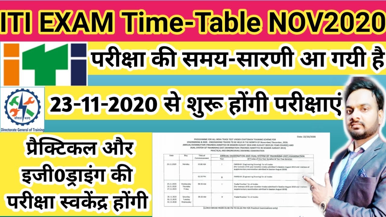 ITI EXAM 2020 | ITI EXAM TIME TABLE NOV2020 | NCVT EXAM KI DATE AA GAYI HAI | ITI EXAM 2020 KAB HOGA