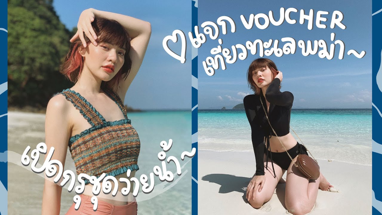 เปิดกรุชุดว่ายน้ำตัวโปรดพร้อม Vlog เที่ยวทะเลพม่า (แจก Voucher เที่ยวจุกๆด้วยจ้ะ) l GALELEGA