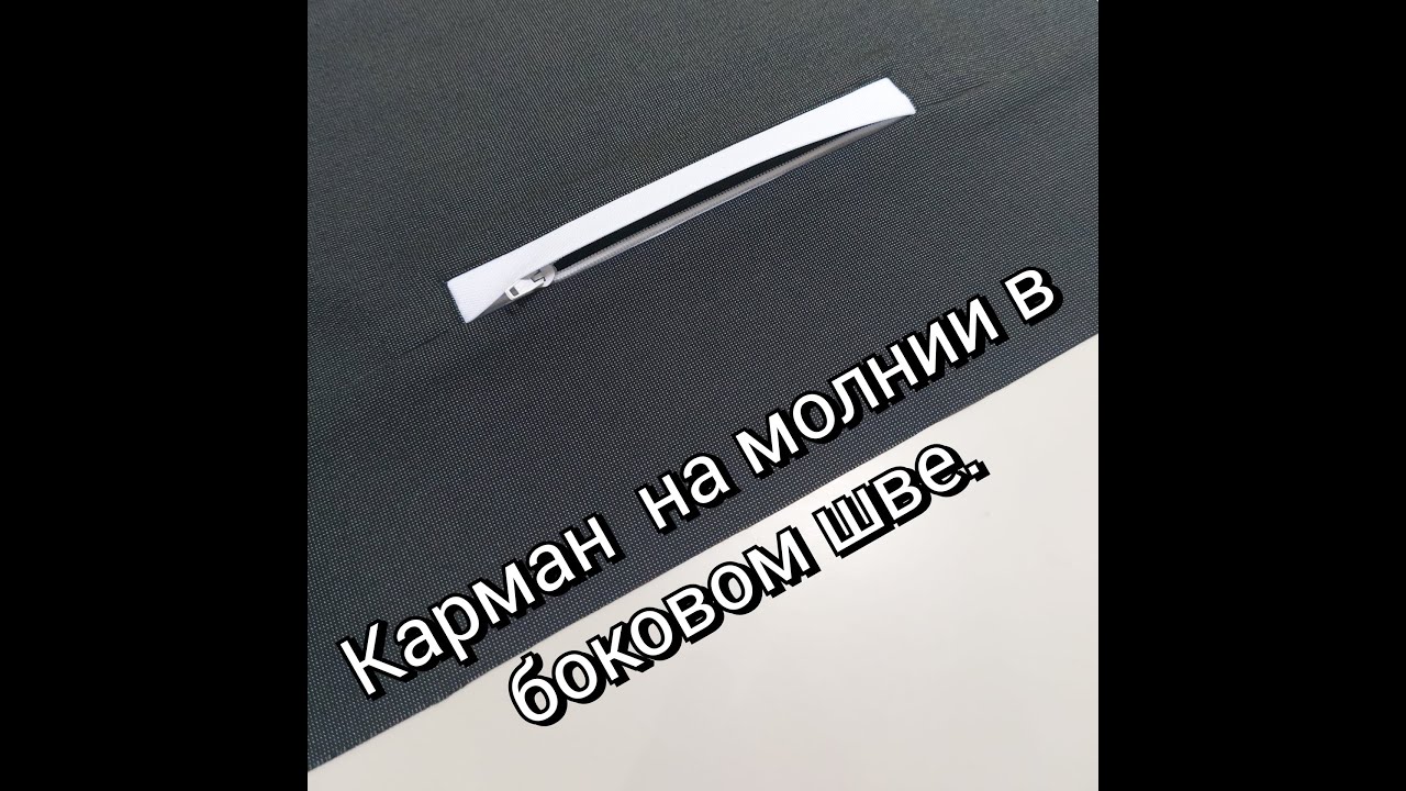 Карман Листочка на молнии в боковом шве.