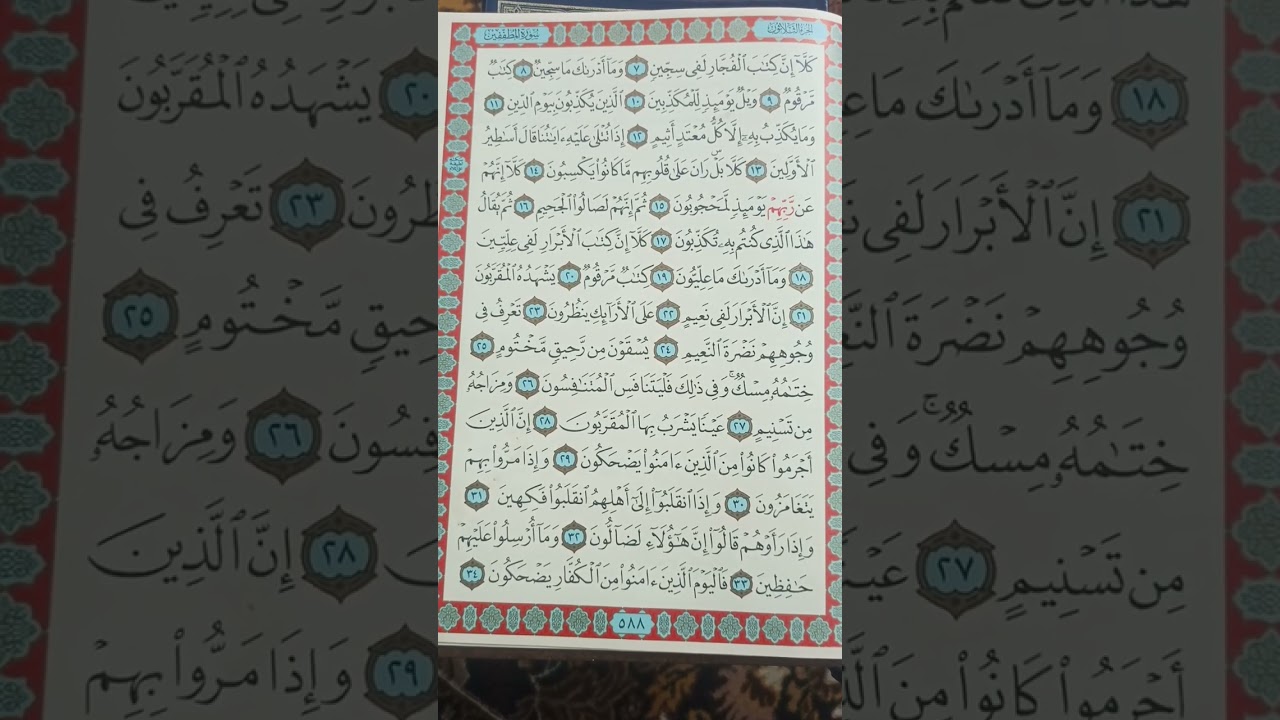 تعليم سورة المطففين الشيخ عبد القادر الرعاد