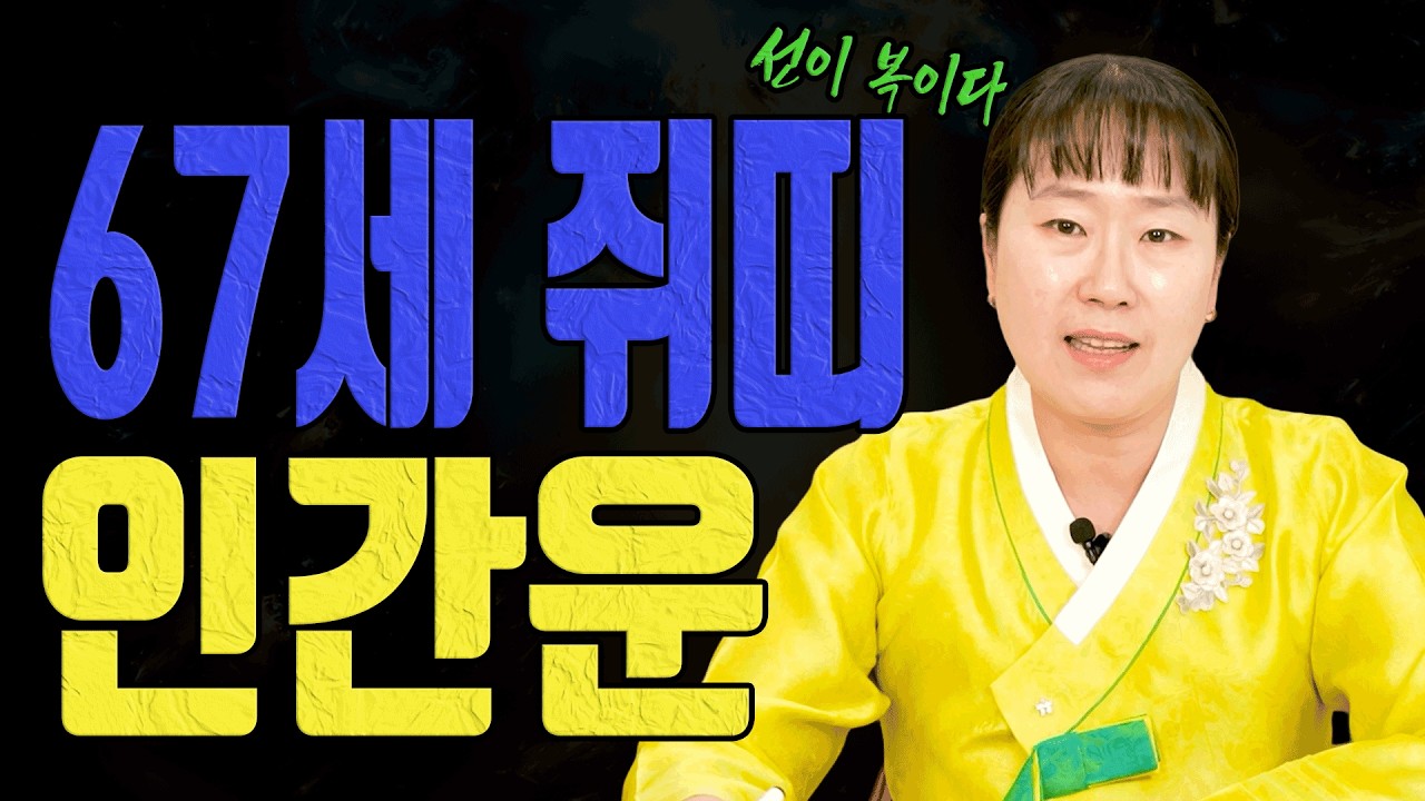 67세 3월 사람 때문에 운이 갈립니다 선을 그어야 복입니다ㅣ설화당 굿엔트 GBS
