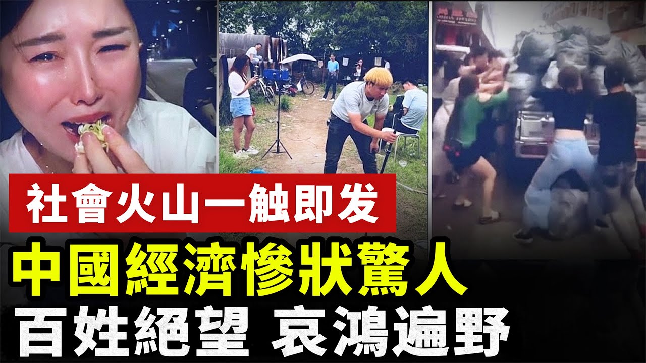 【中國經濟崩潰】中國經濟慘狀驚人！百姓絕望哀鳴！如坐火山口，社會危機或一觸即發！︱#中国