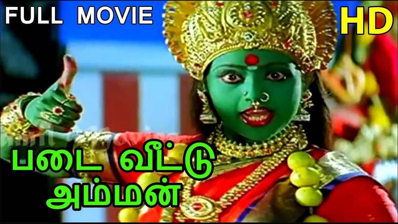 Padai Veetu Amman Full Movie HD | Ramki | Meena | Devayani | Senthil