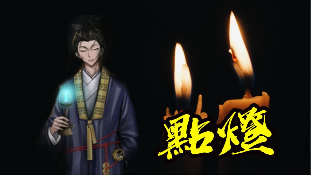 點燈-01為死人點燈｜錢家莊｜半路出家的道士