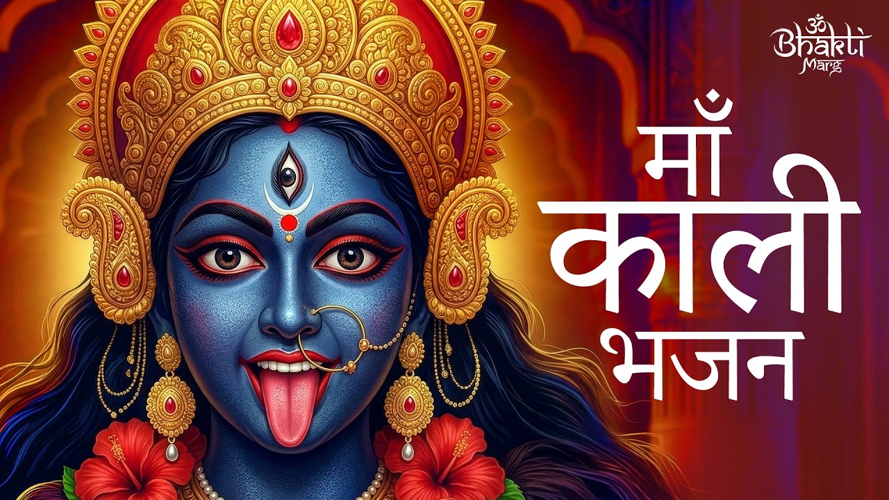 काली माँ भजन | Kali Mata Bhajan | Powerful Kali Maa Devotional Song | Bhakti Song | OM  Bhakti Marg