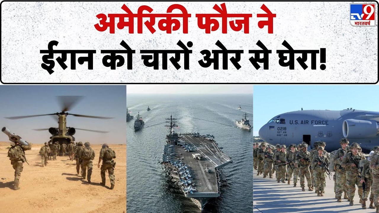 Iran vs USA War Update: American army ने ईरान को चारों ओर से घेरा -TV9| Trump | Khamenei | Netanyahu