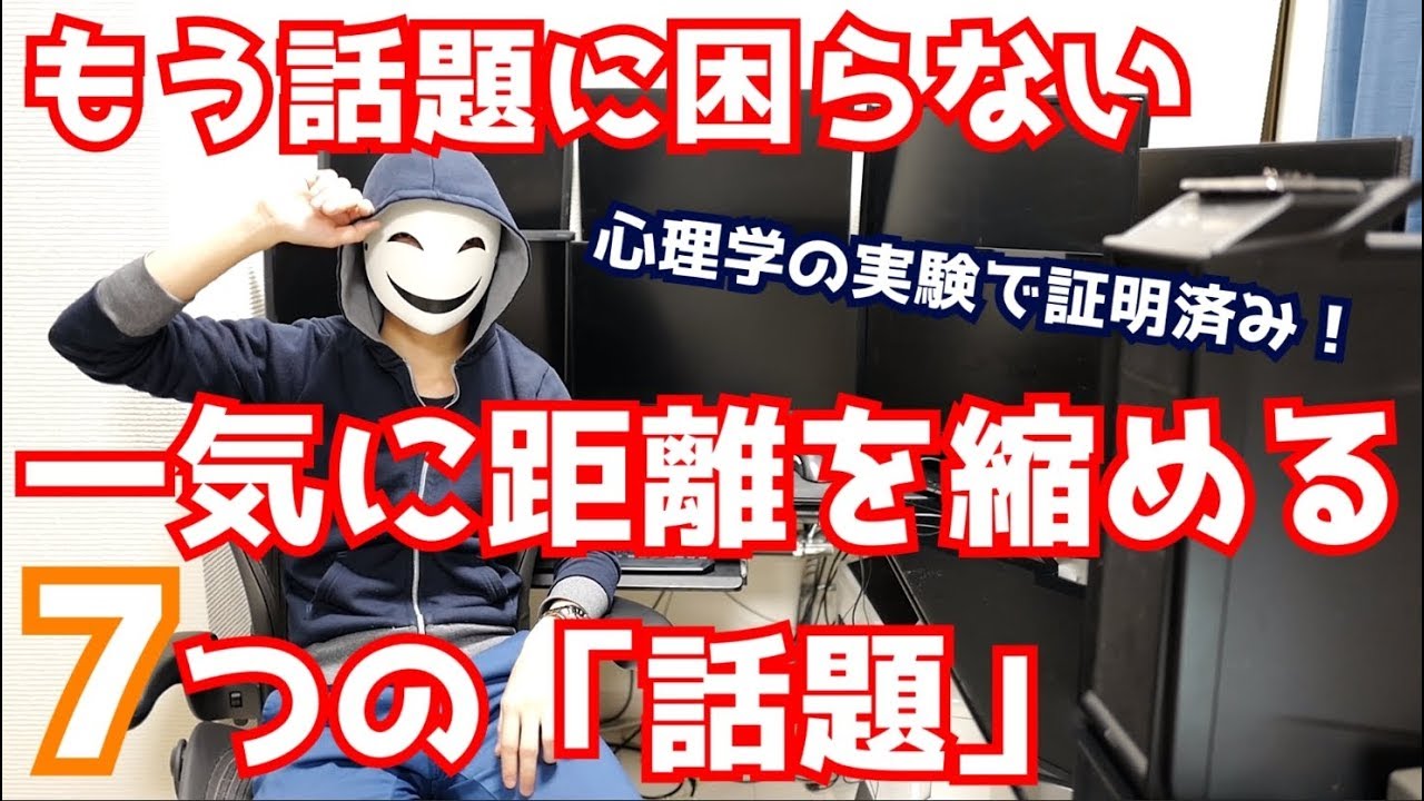 もう話題に困らない！一気に距離を縮めるたった7つの話題