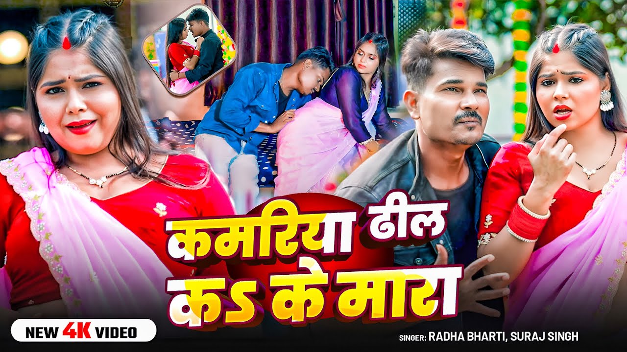 #Video | कमरिया ढील कऽ के मारा | #Radha Bharti, #Suraj Singh का धमाकेदार गाना | Bhojpuri Hit Song