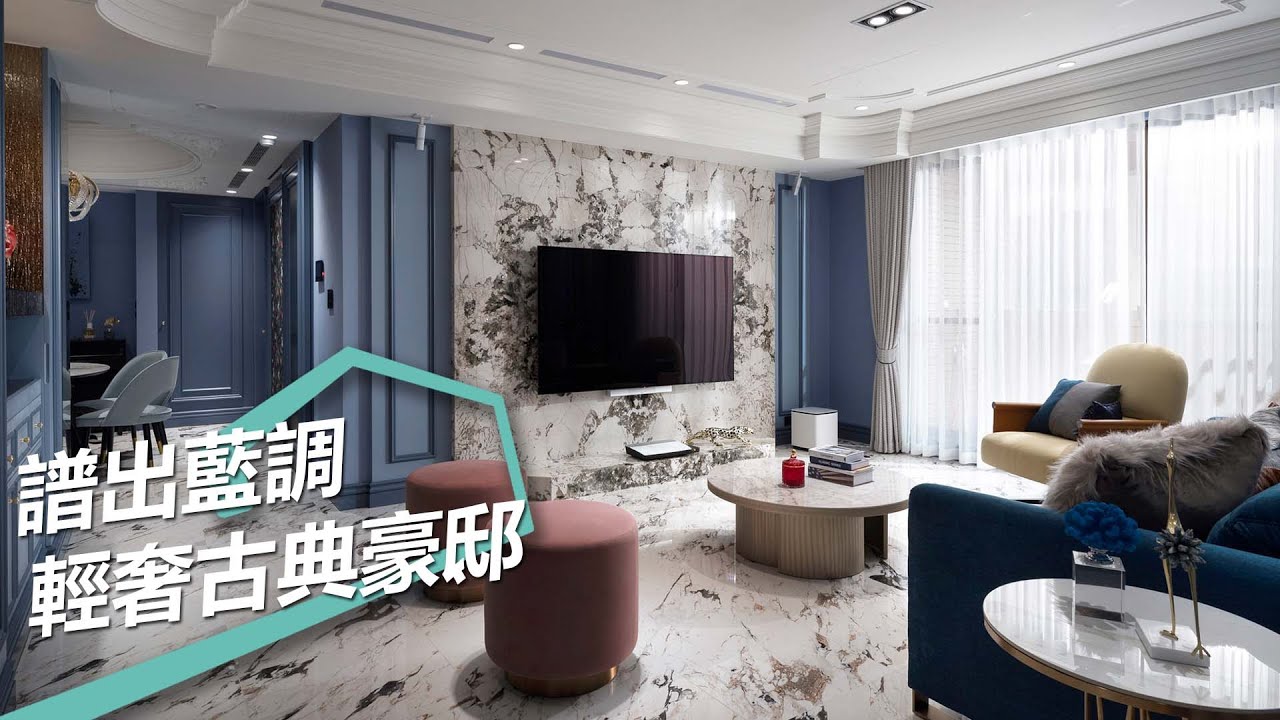 【屋主見證】沉穩輕奢古典豪宅 展現個性的專屬