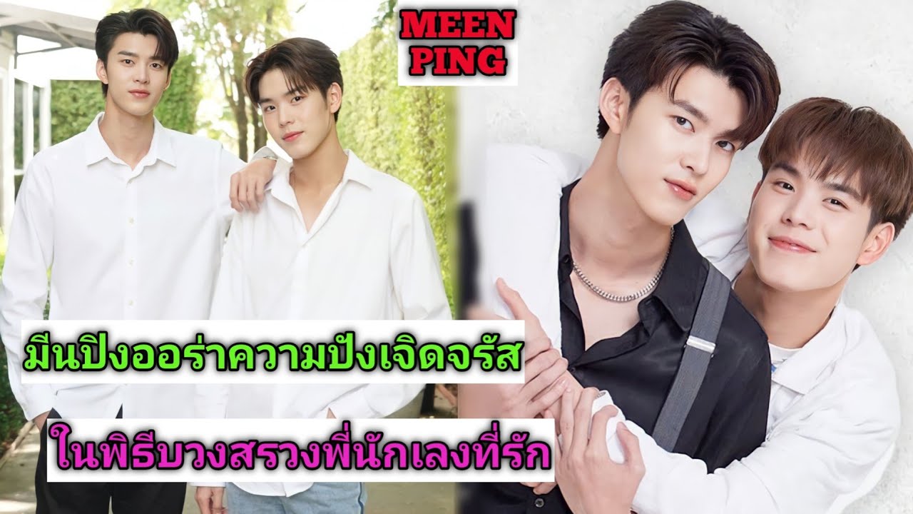 ภาพบรรยากาศพิธีบวงสรวงซีรี่ส์พี่นักเลงที่รัก