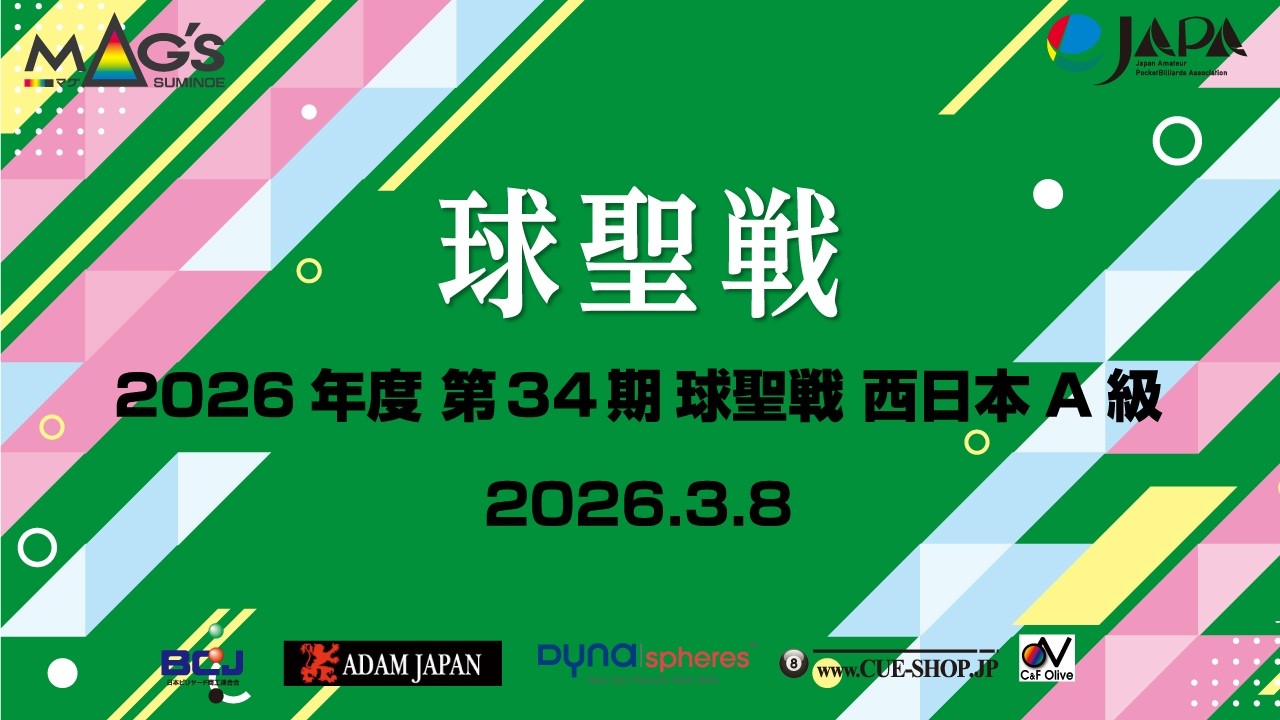 2026 第34期球聖戦 西日本A級戦   準決勝　田中宣充　vs　島田隆嗣