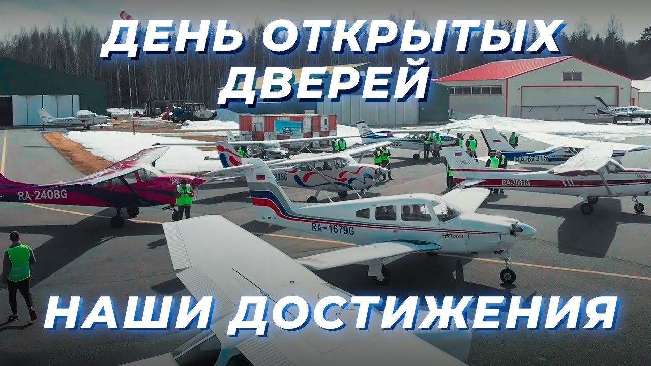 Как прошёл наш 6й день открытых дверей? Летная Школа АУЦ МАГ АЕРО ТРЕНИНГ