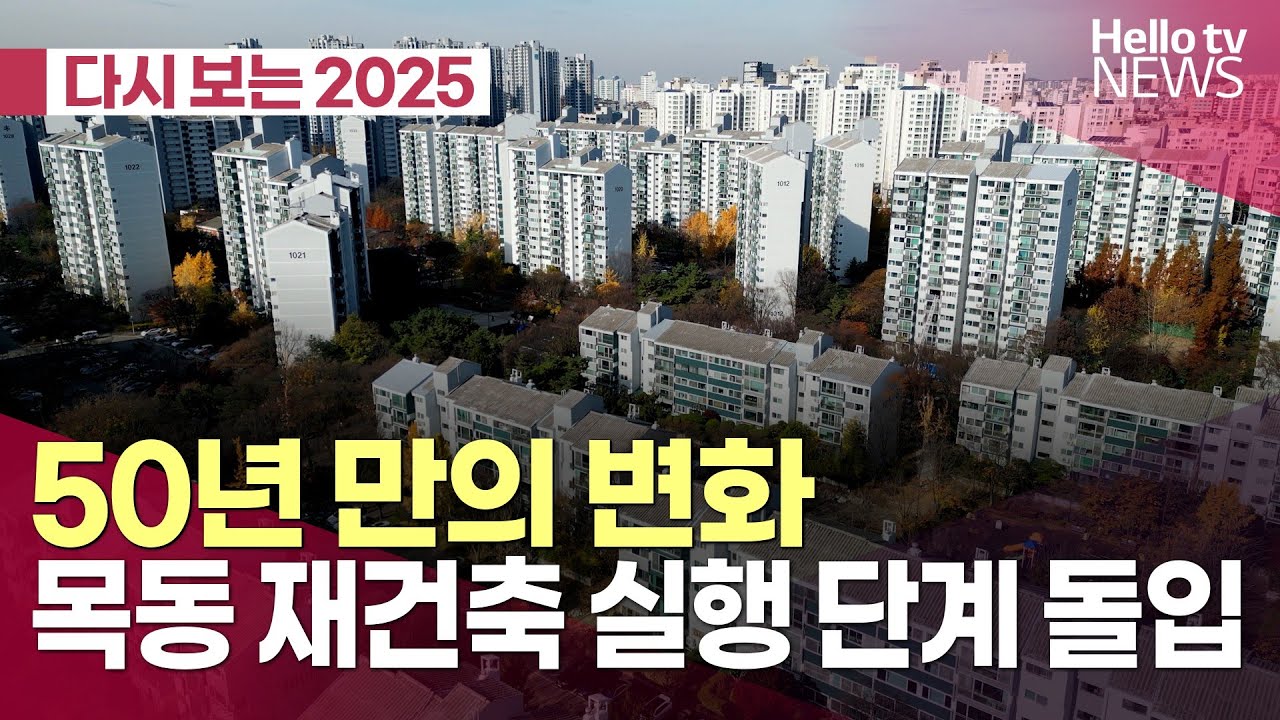 [다시 보는 2025] 목동 재건축 실행 단계 돌입ㅣ#헬로tv뉴스