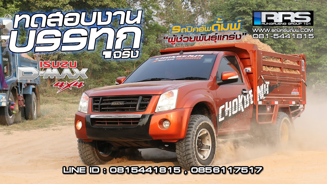 ทดสอบงานบรรทุกจริง ISUZU D-Max 4x4 ปี 2007