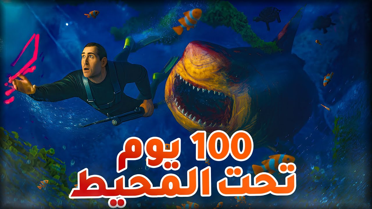 قضيت 100 يوم في ارك اسنديد تحت المويا ما راح تتوقعوا ايش صار