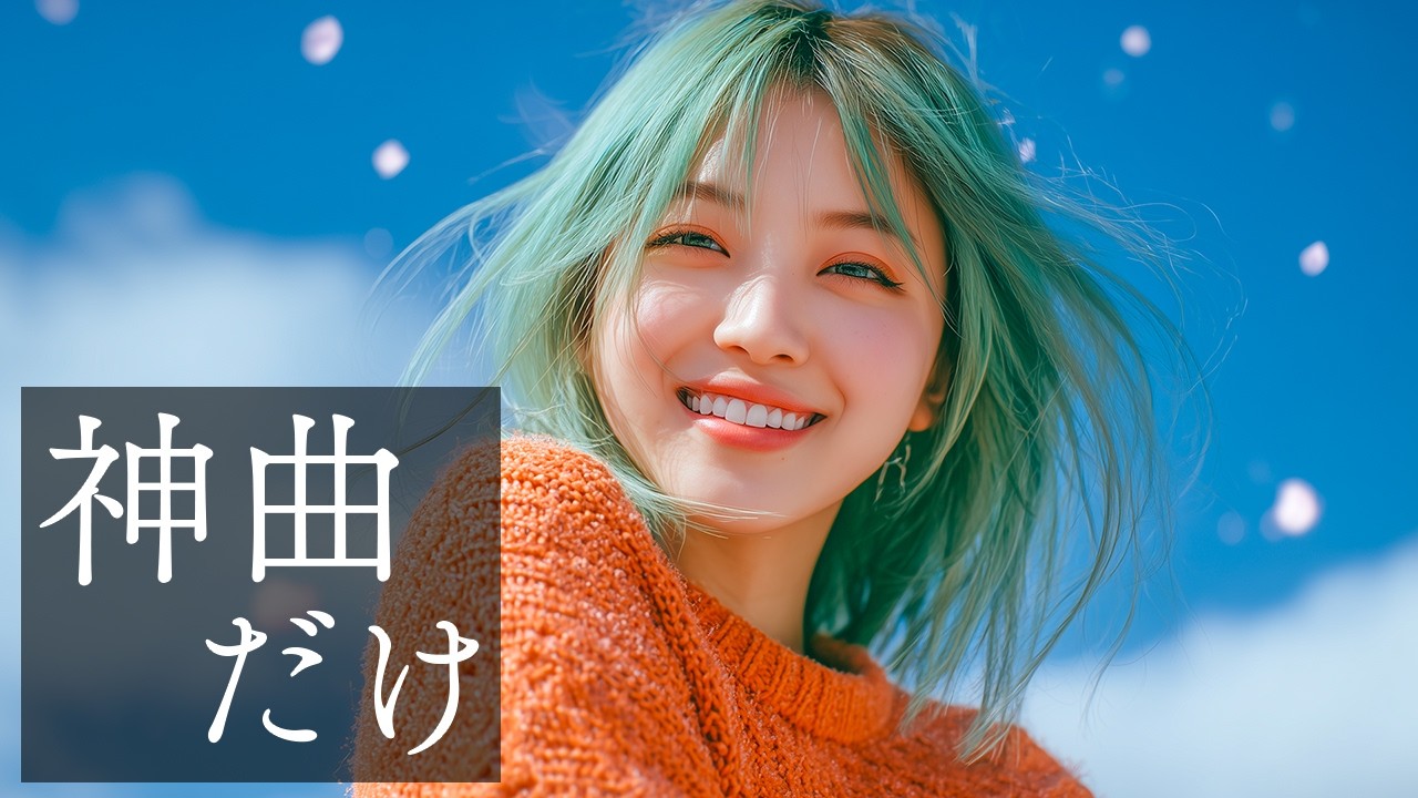 【洋楽】爽やかさが突き抜ける！アップテンポで気分が上がる洋楽プレイリスト【作業用BGM】