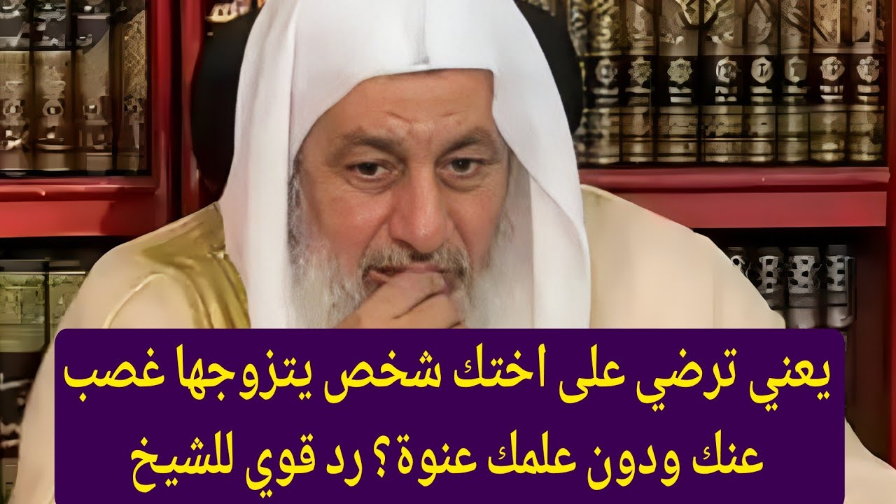 يعني ترضي لاختك شخص يتزوجها غصب عنك ودون علمك عنوة؟ رد قوي للشيخ مصطفى العدوي