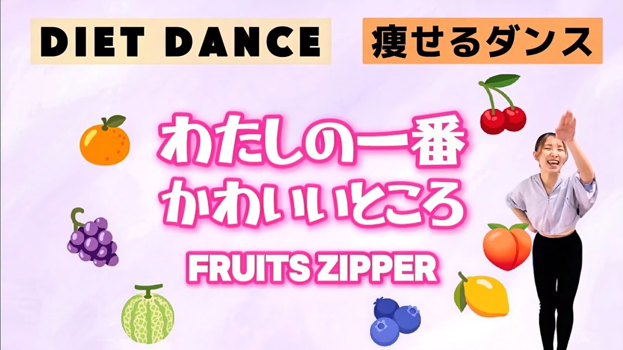 【痩せるダンス】わたしの一番かわいいところに合わせて脂肪燃焼ダンス!!歌って踊って脂肪をもやす💪🔥【FRUITS ZIPPER】【有酸素】【ダイエットダンス】【難易度★★】