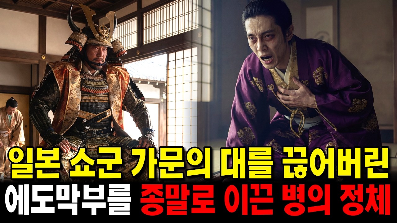 대부분 몰랐던 일본 쇼군들이 단명한 이유