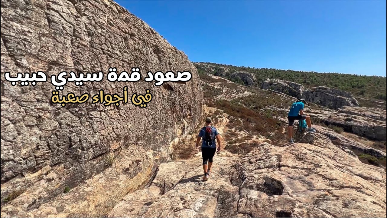 تحدي صعود قمة جبلية في أجواء حارة ⛰️🥵