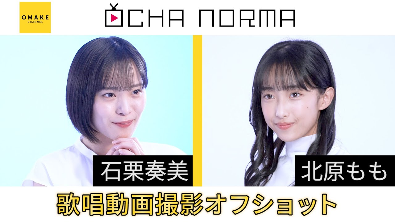 OCHA NORMA《オフショット》歌唱動画撮影 石栗奏美・北原もも