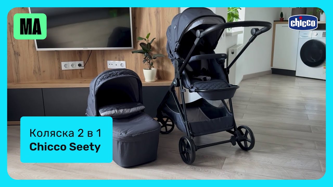 Ультралегка коляска Chicco Seety 2 в 1: у комплекті люлька та прогулянкове сидіння