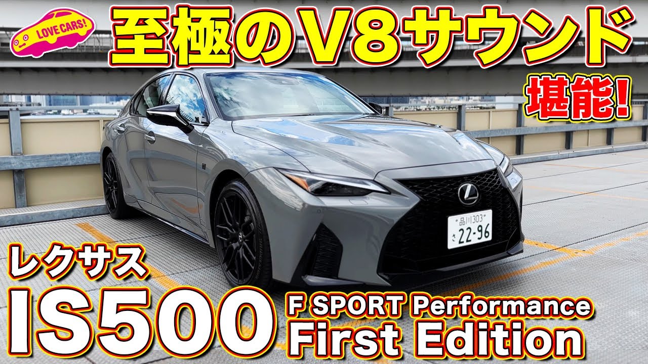 至高のサウンド！ レクサス IS500 で ラブカーズtv 河口まなぶ が恍惚の表情!? 今しか味わえない大排気量V8FRを堪能する！　【4K】