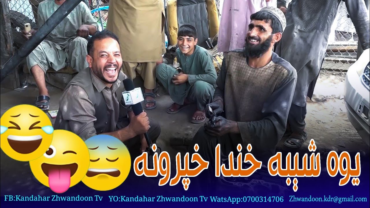 Yawashiba khanda|| یـوه شیبه خندا خپرونه