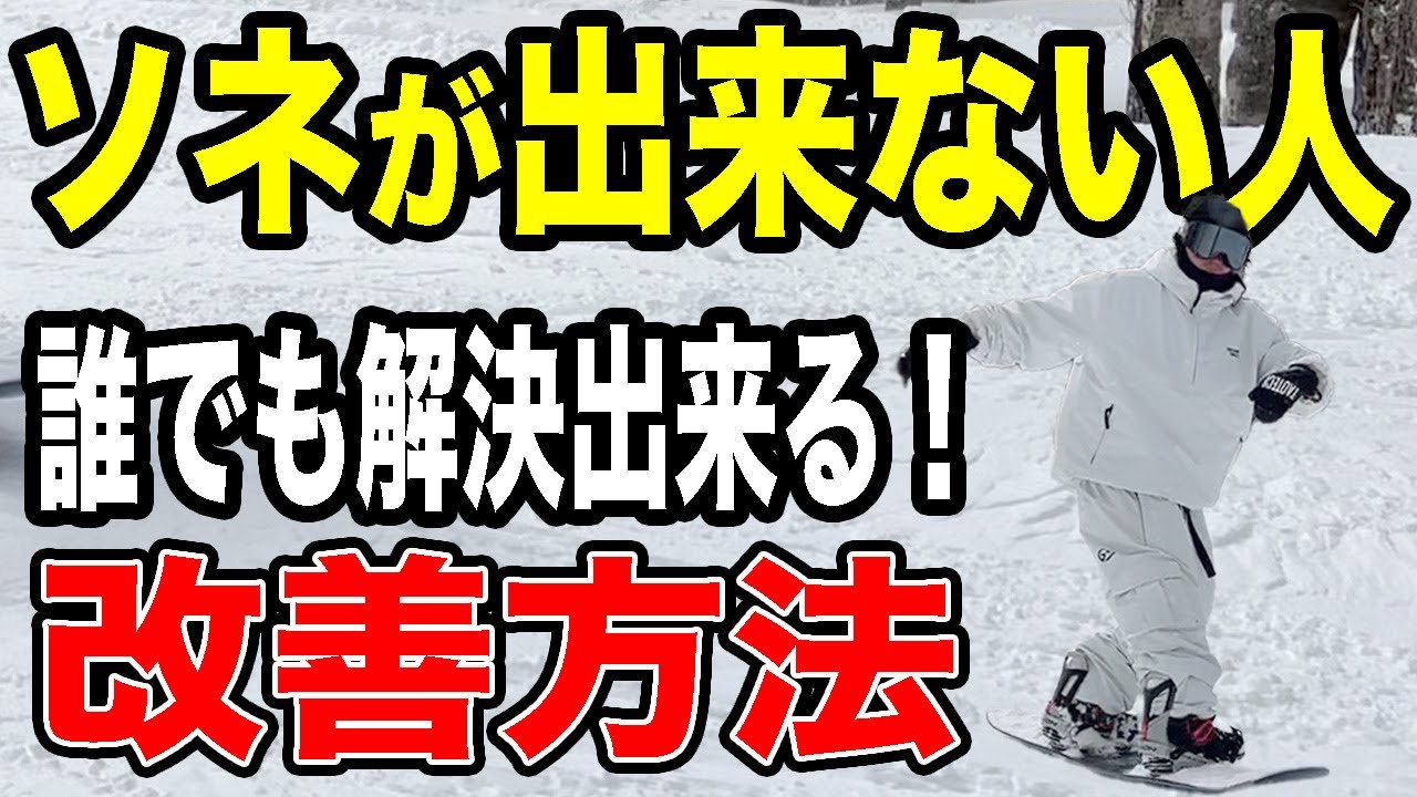 【超簡単】ソネ出来ない人必見！誰でも出来るようになる方法を徹底解説します♪