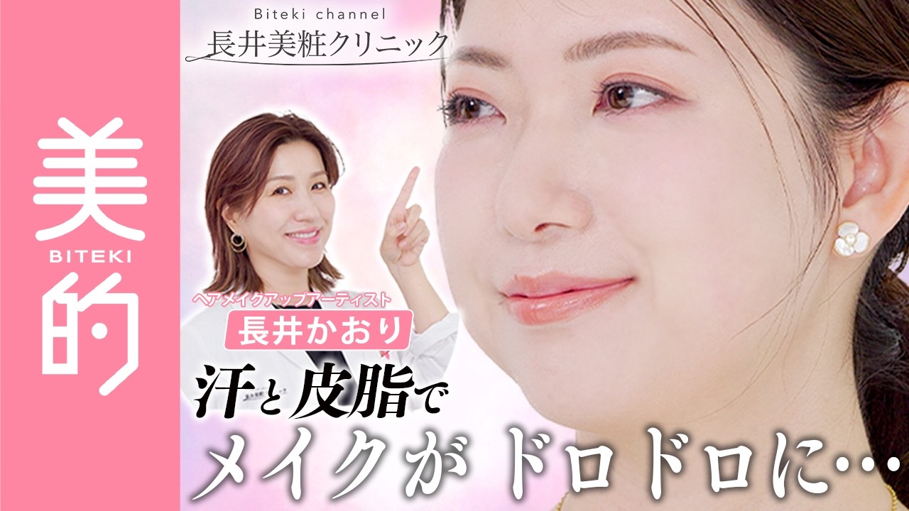 【究極の崩れないベースメイク】長井かおりさんがその悩み、メイクで解決！｜長井美粧クリニックVol.2