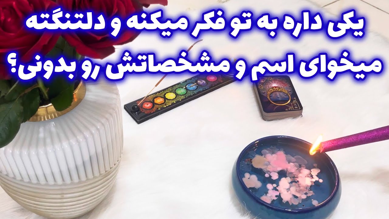 مرجان هوروسکوپ - یکی داره به تو فکر میکنه و دلتنگته میخوای اسم و مشخصاتش رو بدونی؟