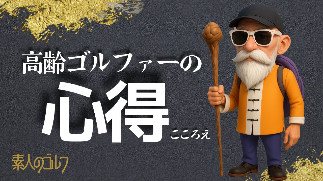 高齢ゴルファーの心得【素人のゴルフ】