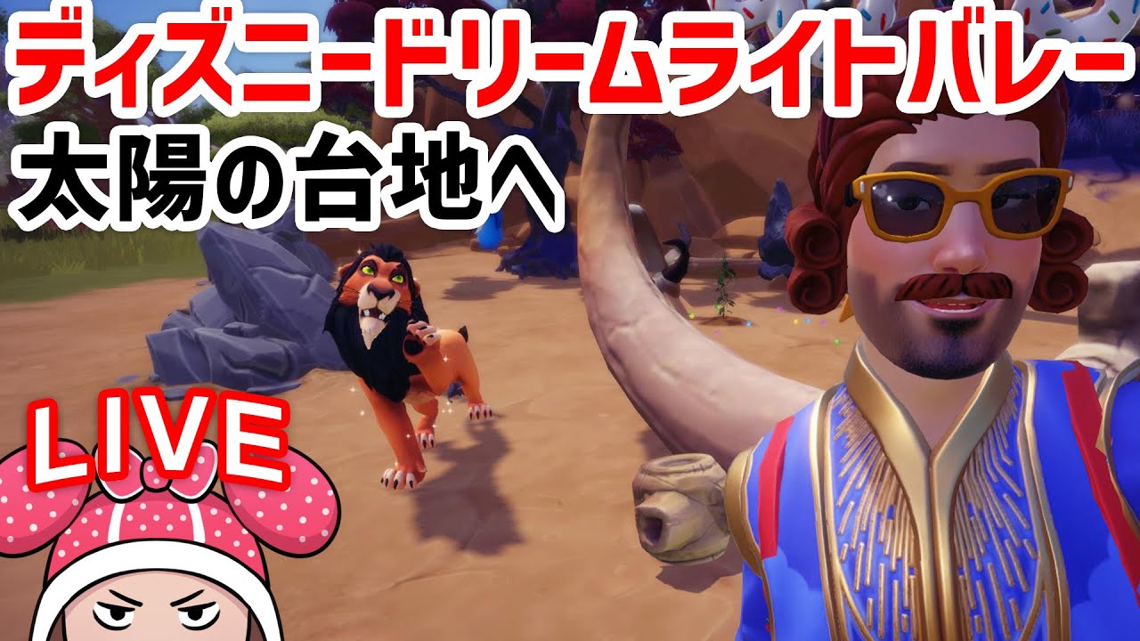 ディズニードリームライトバレー #13 太陽の台地へ