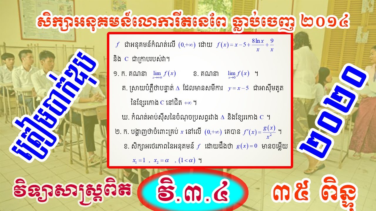 #អនុគមន៍លោការីតនេពែ | សិក្សាអនុគមន៍លោការីត2014 | ត្រៀមប្រឡងបាក់ឌុប2020 | #បាក់ឌុប2020 | BacII Maths