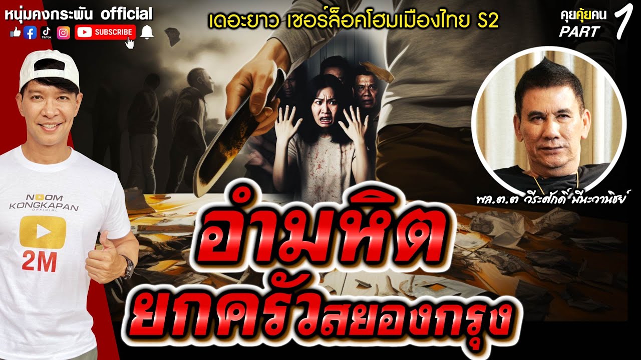 คุยคุ้ยคน | เดอะยาว เชอร์ล็อคโฮมเมืองไทย Season2 | อำมหิตยกครัวสยองกรุง Part1