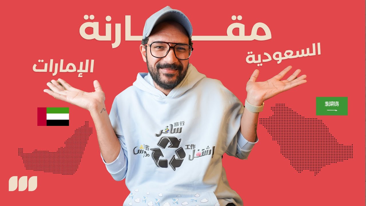 تعيش في السعودية ولا الامارات؟ 🇸🇦🇦🇪 مقارنة برأي المقيمين