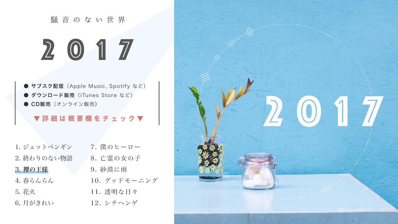 【Album】2017 全曲試聴 Trailer - 騒音のない世界