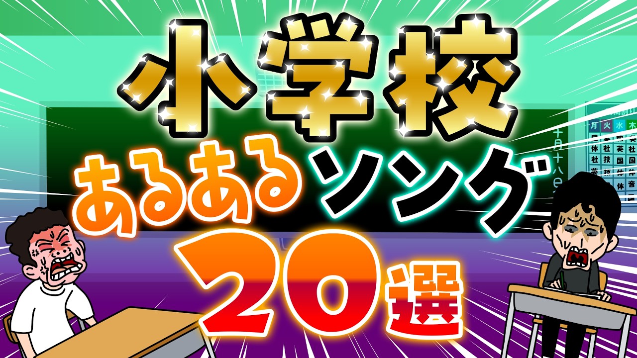 【小学生あるあるソング】共感＆爆笑！クラスに絶対いたやつ20選！