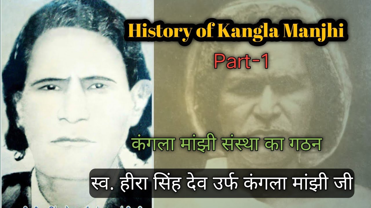 History of Kangla Manjhi | कंगला मांझी जी का इतिहास भाग 1
