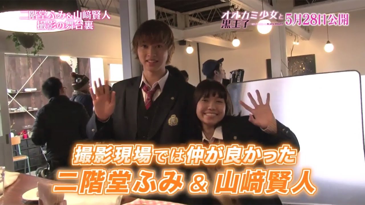 山崎賢人＆二階堂ふみが仲良すぎ！メーキング＆インタビュー公開　映画「オオカミ少女と黒王子」特別映像
