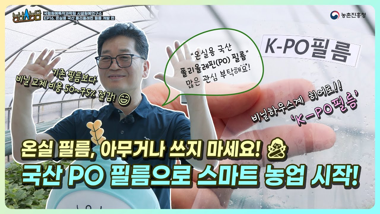 비닐하우스 국산 K-PO 필름, 보온성+유적성 끝판왕 등극! ㅣ 농브스농담 16화😘